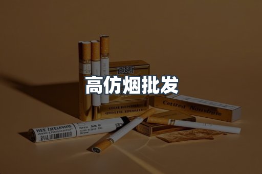 高仿烟批发